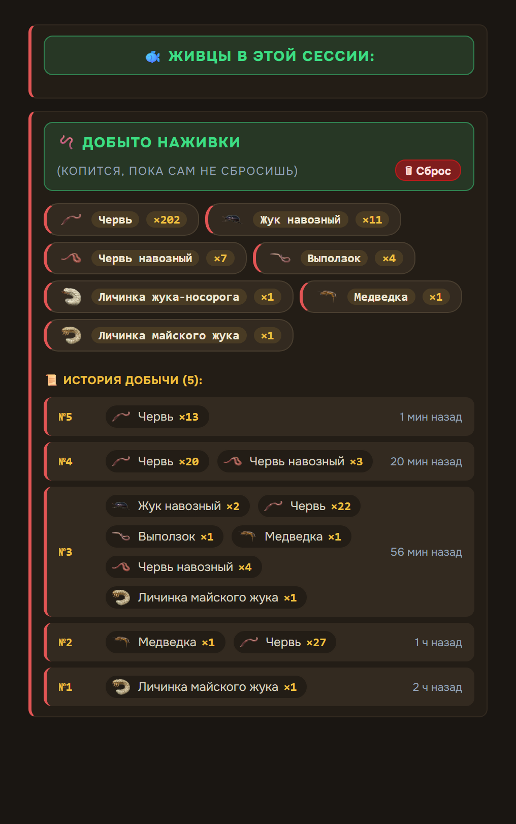 Счётчик добытой наживки